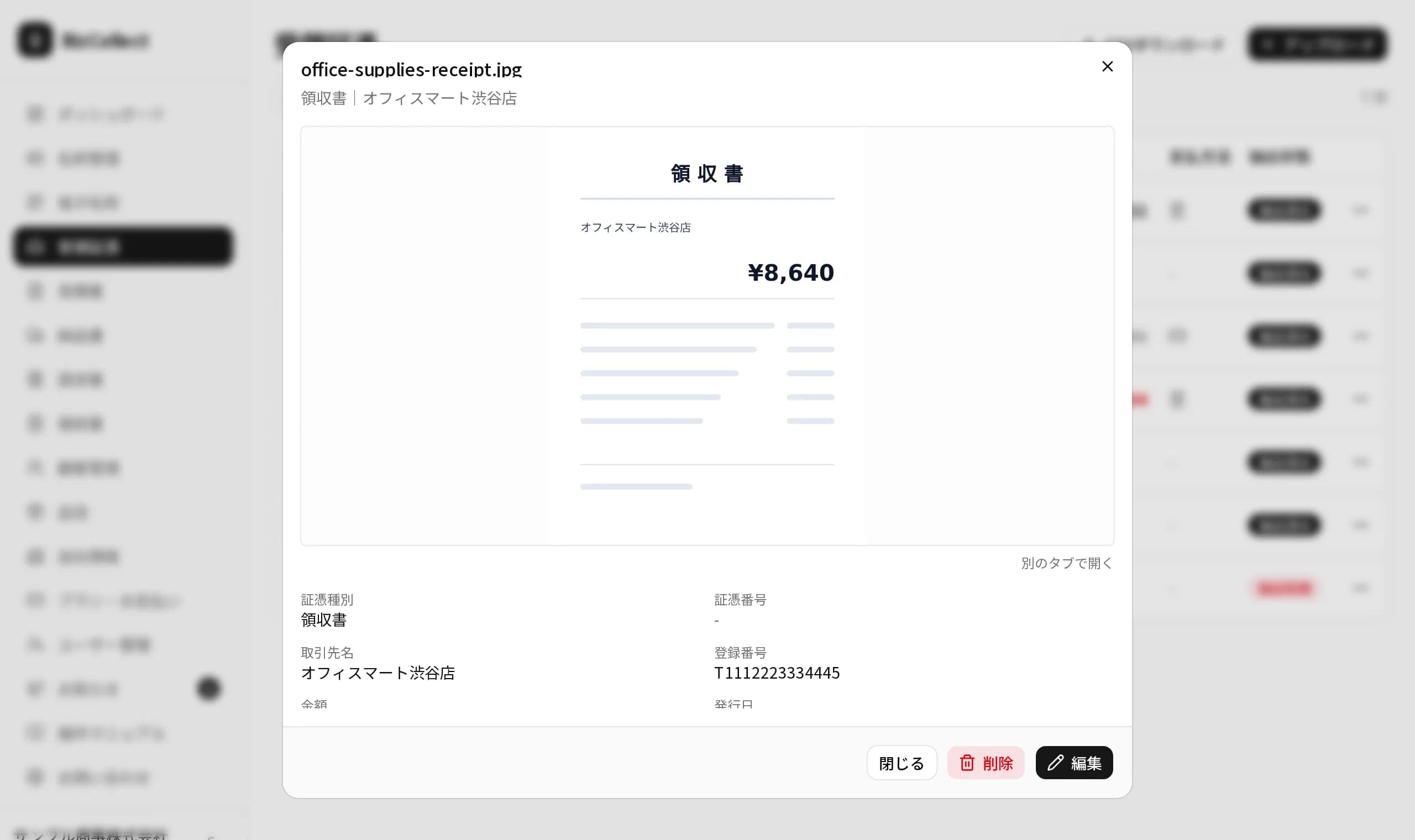 受領証憑の詳細